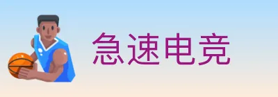 急速电竞 Logo